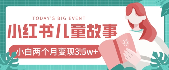 小红书AI儿童故事绘本项目，20条作品变现过1w+-小白网创