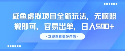 咸鱼虚拟项目全新玩法，无脑照搬即可，容易出单，日入几张-小白网创