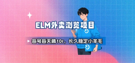 饿了么外卖浏览项目_每号每天薅10r，长久稳定小羊毛-小白网创