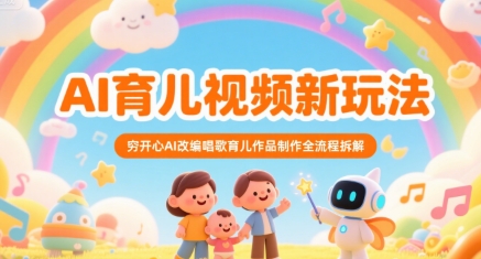 AI育儿视频新玩法，穷开心AI改编唱歌育儿作品制作全流程拆解-小白网创