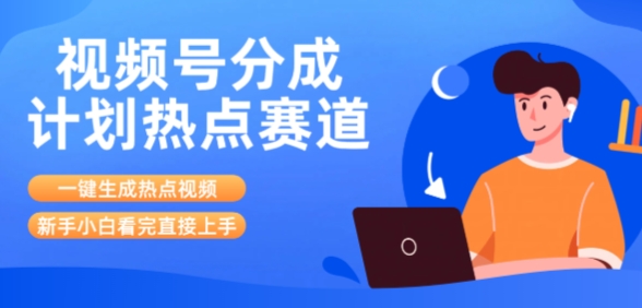 视频号分成计划最新热点赛道玩法，ai软件一键生成热点视频，小白看完直接上手，轻松日入3位数，可矩阵-小白网创