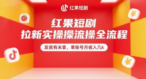 红果短剧拉新实操全流程，发就有米拿，单账号月收入几k-小白网创