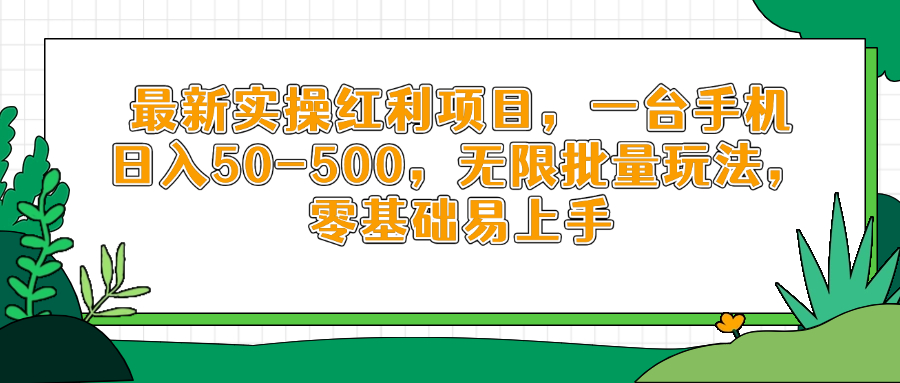 （14551期）最新实操红利项目，一台手机日入50-500，无限批量玩法，零基础易上手-小白网创