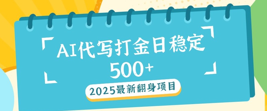 2025最新AI打金代写，日稳定收益几张-小白网创