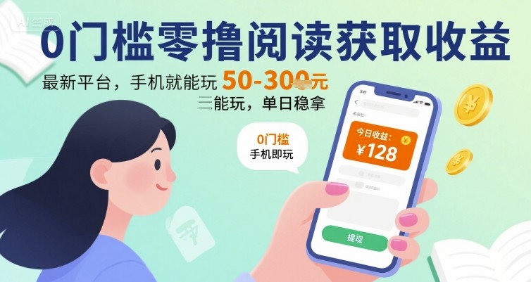 0门槛零撸阅读获取收益：最新平台，手机就能玩，单日稳拿 50-3张 【揭秘】-小白网创