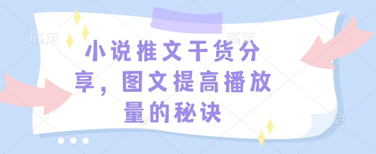 小说推文干货分享，图文提高播放量的秘诀-小白网创