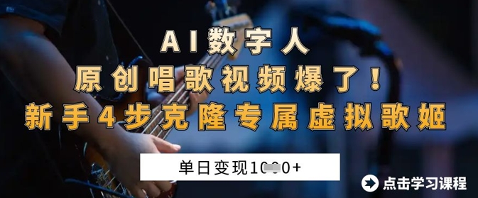 AI数字人原创唱歌视频爆了，单日变现1k，新手4步克隆专属虚拟歌姬-小白网创