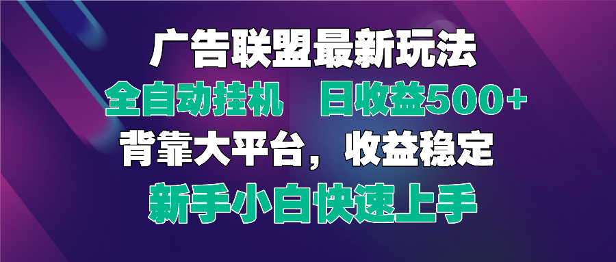 （14477期）2025广告联盟最新玩法，单机单日500+全自动挂机可矩阵放大，新手小白快…-小白网创