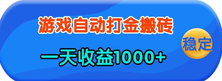老款游戏自动打金，一天收益1k+ 人人可做，有手就行【揭秘】-小白网创