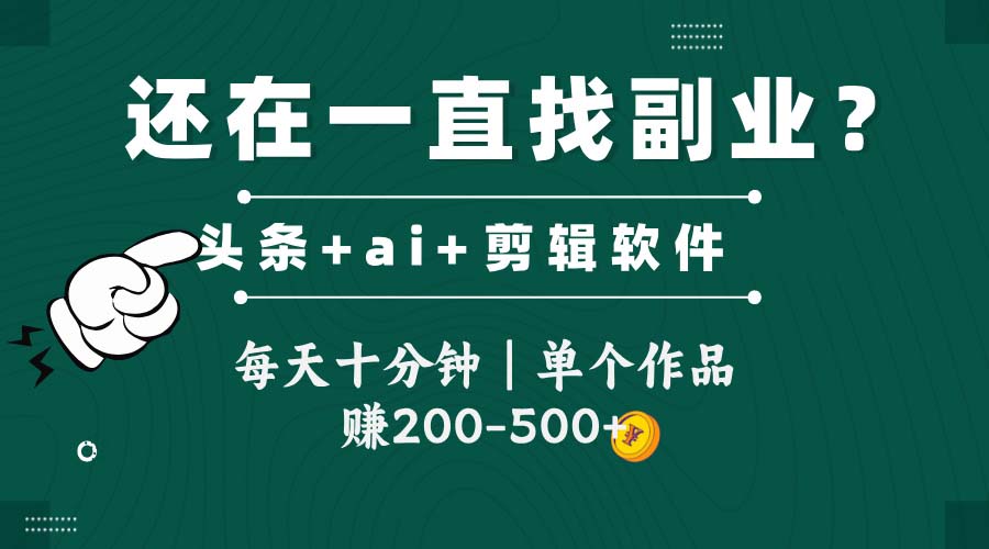 （14844期）头条全新玩发加持软件搬视频，每天十分钟，单个作品收入200-500左右-小白网创