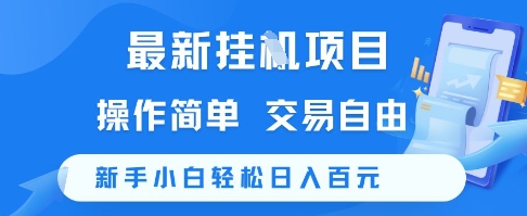 最新挂G项目，操作简单，交易自由，新手小白轻松日入100+【揭秘】-小白网创