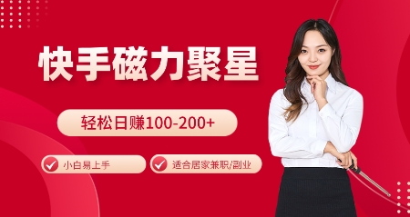快手磁力聚星火爆全网，小白易上手，轻松日入100-200+，居家操作-更新玩法【揭秘】-小白网创