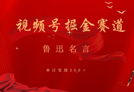 视频号掘金赛道：鲁迅名言单日变现3张-小白网创