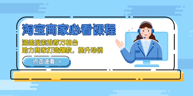 （13931期）淘宝商家必看课程，涵盖搜索推荐万相台，助力商家打造爆款，提升动销-小白网创