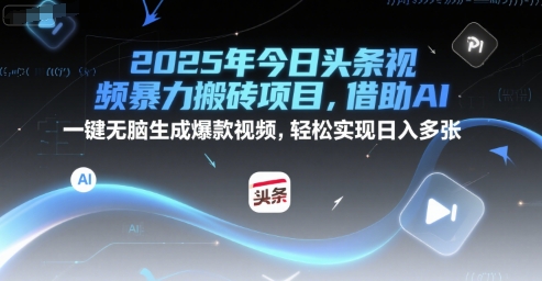 2025年今日头条视频暴力搬砖项目，借助AI 一键无脑生成爆款视频，轻松实现日入多张-小白网创