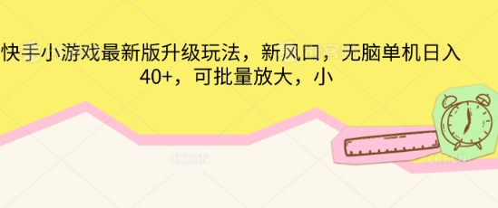 快手小游戏最新版升级玩法，新风口，无脑单机日入40+，可批量放大-小白网创