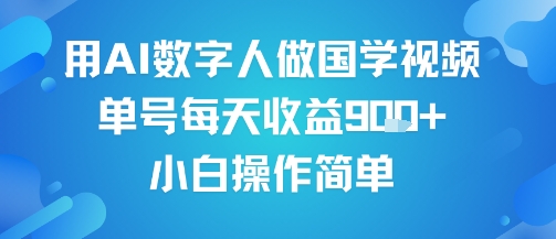 用AI数字人做国学视频，单号每天收益9张+，小白操作简单-小白网创