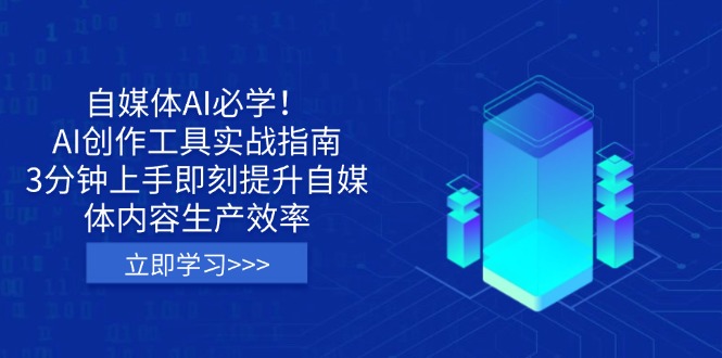 （14156期）自媒体AI必学！AI创作工具实战指南，3分钟上手即刻提升自媒体内容生产效率-小白网创