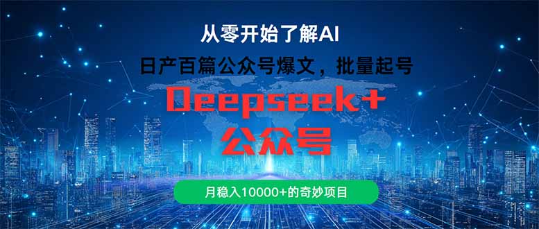 （14859期）日产百篇公众号爆文，批量起号，月稳入10000+的奇妙项目-小白网创