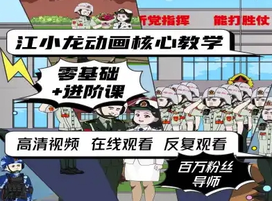 江小龙动画核心教学零基础进阶课-小白网创