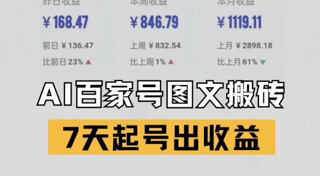 百家号搬砖新玩法，AI一键仿写爆文，7天起号出收益-小白网创