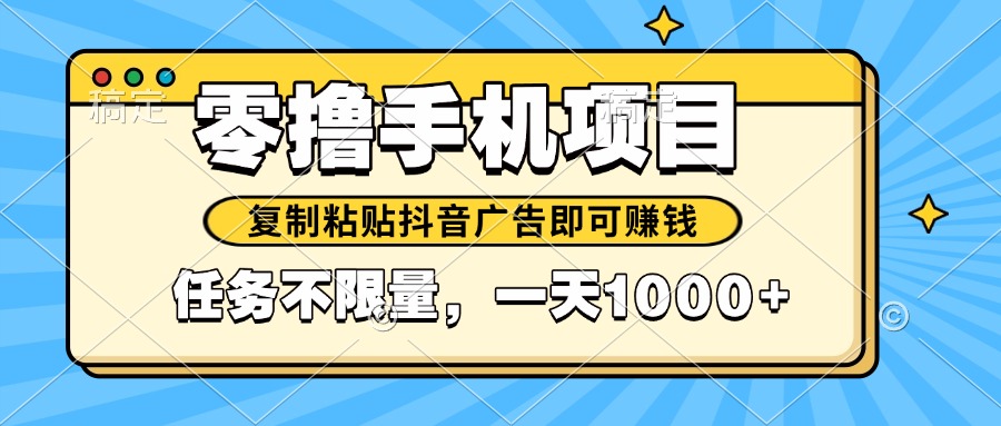 （14752期）2025年最新手机零撸小项目，复制粘贴抖音广告即可赚钱，平台大水，任务…-小白网创
