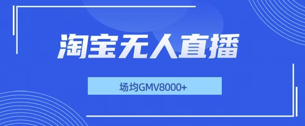 最新淘宝无人直播带货，无风控，场均8000gmv，不用出境，不掉线，不违规-小白网创