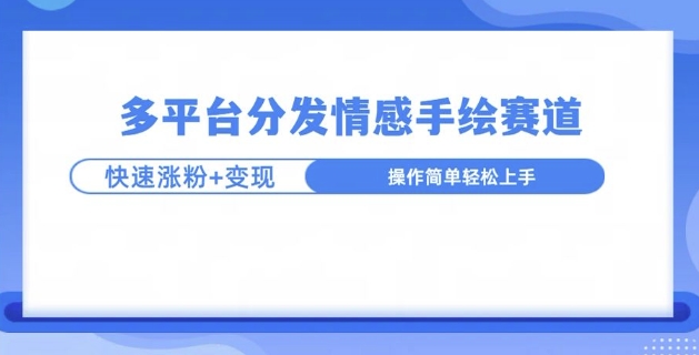 视频号手绘情感语录赛道玩法，快速涨粉+创作者计划收益-小白网创