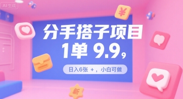 分手搭子项目，1单9.9，日入6张+，小白可做-小白网创
