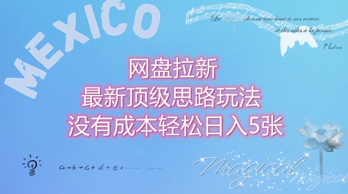 网盘拉新最新顶级思路玩法没有成本，轻松日入5张-小白网创