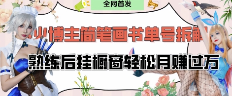 抖音博主“不略”爆火简笔画书单号项目拆解， 每天30分钟，熟练后挂橱窗轻松月入过W-小白网创