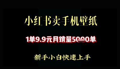 小红书卖AI手机壁纸，1单9.9，月销量5000单-小白网创