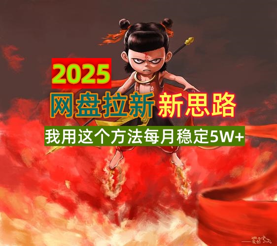 （14493期）2025网盘拉新新思路，我用这个方法每月稳定5W+适合碎片时间做-小白网创