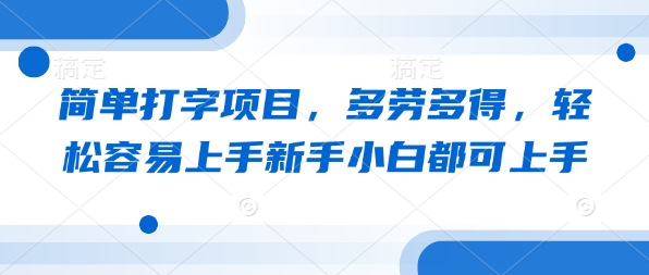 简单打字项目，多劳多得，轻松容易上手新手小白都可上手-小白网创
