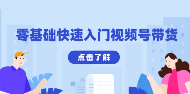 （13850期）零基础快速入门视频号带货：学会用剪映制作爆款视频，助你变现收益翻倍-小白网创