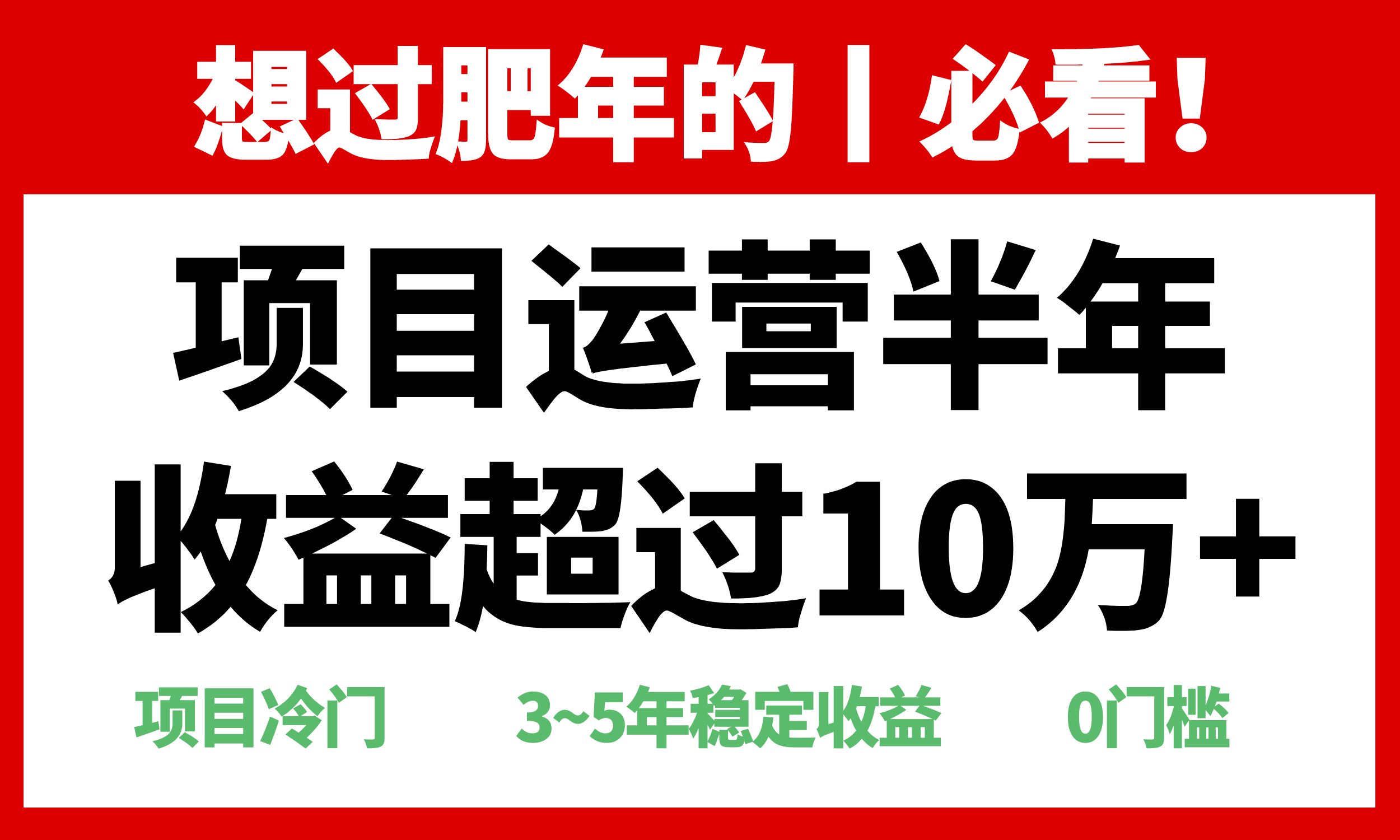 （13663期）年前过肥年的必看的超冷门项目，半年收益超过10万+，-小白网创
