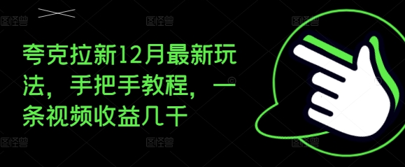 夸克拉新12月最新玩法，手把手教程，一条视频收益几千-小白网创