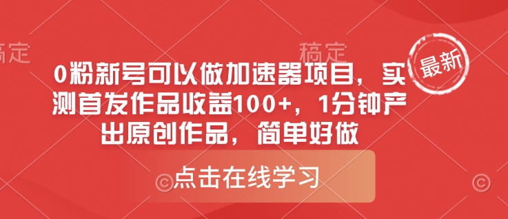 0粉新号可以做的加速器项目，实测首发作品收益100+，1分钟产出原创作品，简单好做-小白网创
