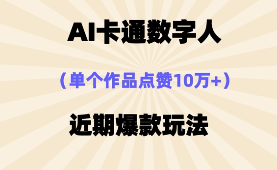 AI卡通数字⼈，近期爆款玩法，新⼿⼩⽩也可轻松操作-小白网创