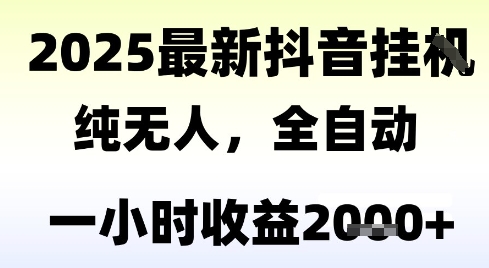 独家抖音无人撸礼物，全自动纯无人，长期稳定 一个小时收益2k+，小白当天拿结果【揭秘】-小白网创