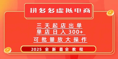 拼多多三天起店2025最新教程，批量放大操作，月入过W-小白网创