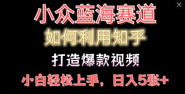 如何利用知乎，做出爆款情感类今日话题视频撸收益，小白轻松操作，日入几张-小白网创