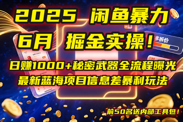 （14964期）2025闲鱼暴力掘金实操！日赚1000+秘密武器全流程曝光，最新蓝海项目信…-小白网创