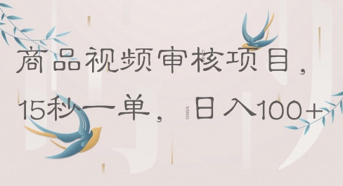 商品视频审核项目，15秒一单，日入100+-小白网创