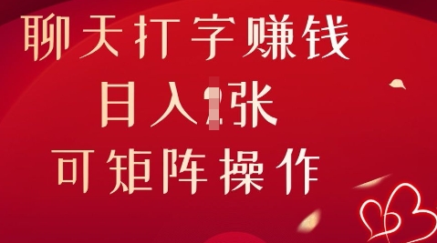 聊天打字挣钱，日入1张，可矩阵操作-小白网创