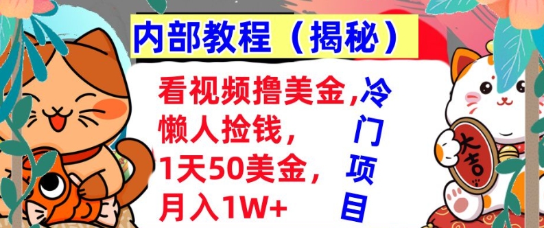 看视频撸美金，懒人捡钱，1天50美金，全自动收入，内部教程，首次公开-小白网创