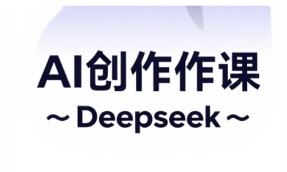 AI短视频创作与电商运营，解锁抖音广告分成，电商变现等运营秘籍-小白网创