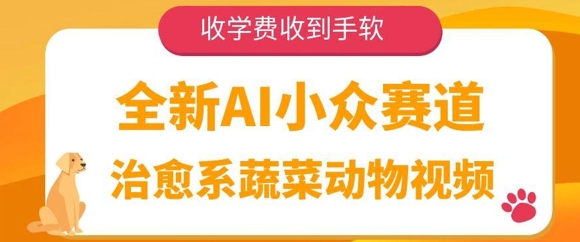 全新AI小众赛道，治愈系蔬菜动物视频，收学费收到手软-小白网创