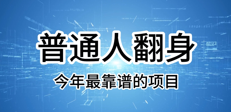 普通人翻身，今年最靠谱的项目，没有门槛，轻松可以月入过W【揭秘】-小白网创