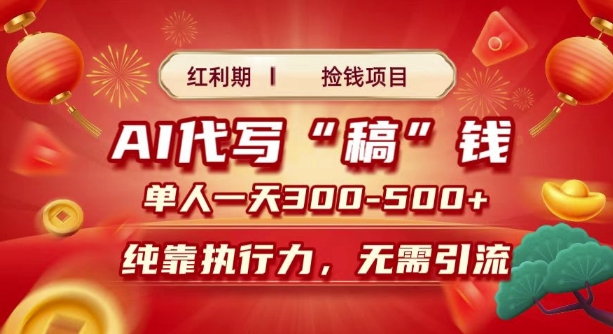 红利期捡钱项目，AI代写搞钱，每天2-3小时 单人一天3到5张，时间自由 多劳多得-小白网创